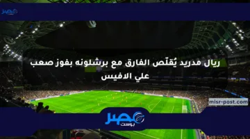ريال مدريد يُقلّص الفارق مع برشلونة بفوز صعب على ألافيس
